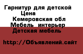 Гарнитур для детской › Цена ­ 11 000 - Кемеровская обл. Мебель, интерьер » Детская мебель   